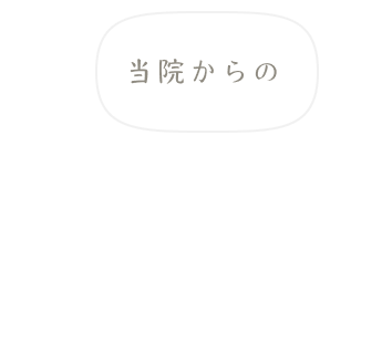 当院からの